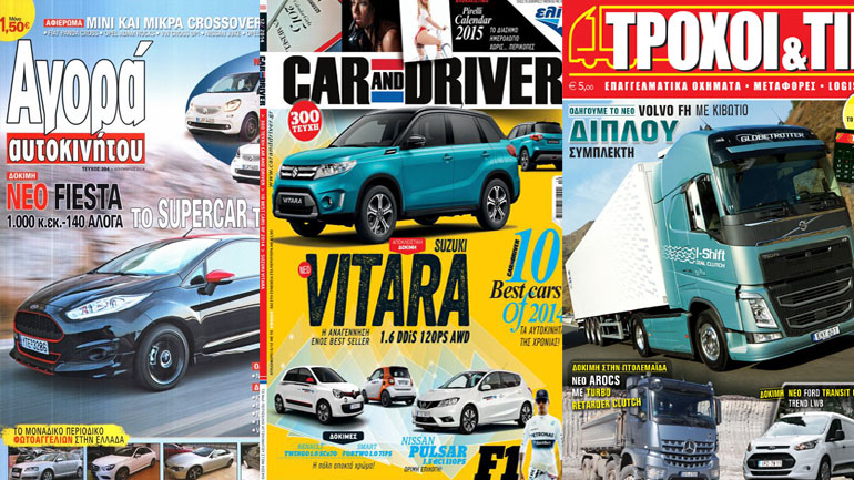 Οι πωλήσεις των περιοδικών αυτοκινήτου